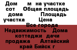 9 Дом 100 м² на участке 6 сот. › Общая площадь дома ­ 100 › Площадь участка ­ 6 › Цена ­ 1 250 000 - Все города Недвижимость » Дома, коттеджи, дачи продажа   . Алтайский край,Бийск г.